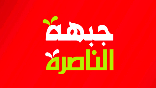  جبهة الناصرة تُبرق برسالة رسمية إلى وزير الداخلية للتدخل بشكلٍ عاجل لمعالجة انهيار الخدمات الحيوية في المدينة