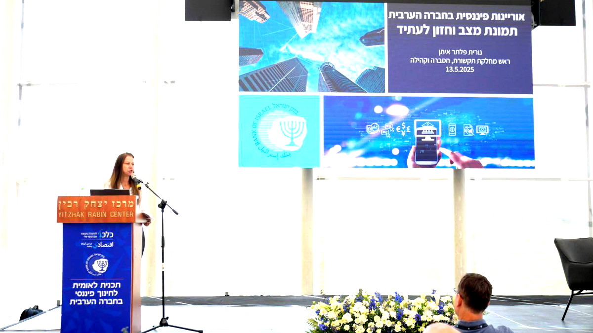  بنك إسرائيل يعقد مؤتمرًا حول البرنامج الوطني للتثقيف المالي في المجتمع العربي