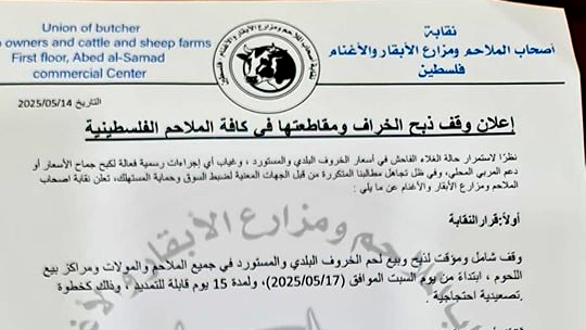 بسبب إرتفاع أسعارها... وقف بيع لحوم الخراف في الضفة الغربية