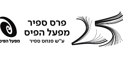 25 عامًا من التميّز الأدبي: جائزة سابير للأدب من مفعال هبايس تحتفي باليوبيل الفضي