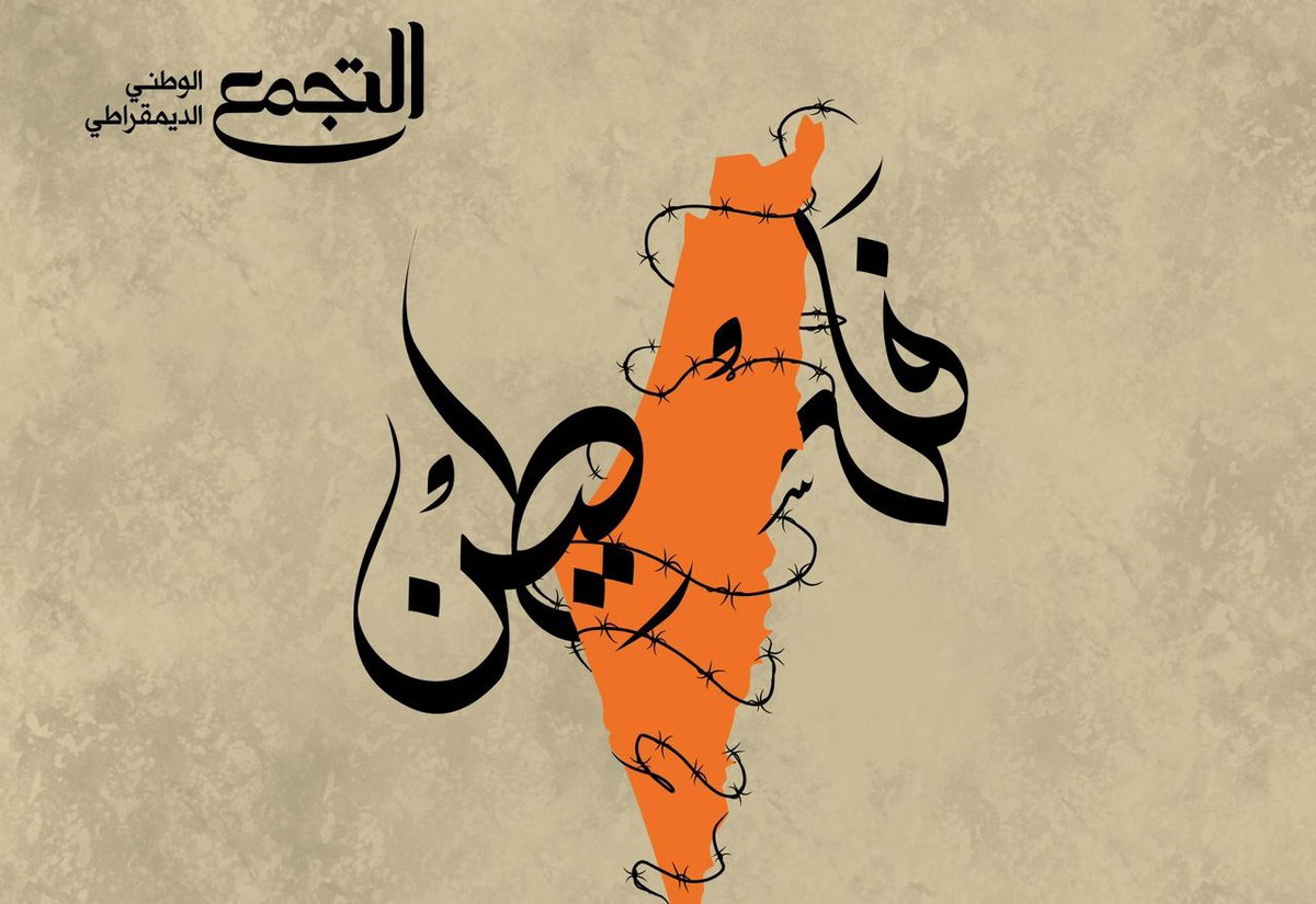 في الذكرى الـ77 للنكبة... التجمّع: النكبة واقع تمارسه إسرائيل وليست ذكرى