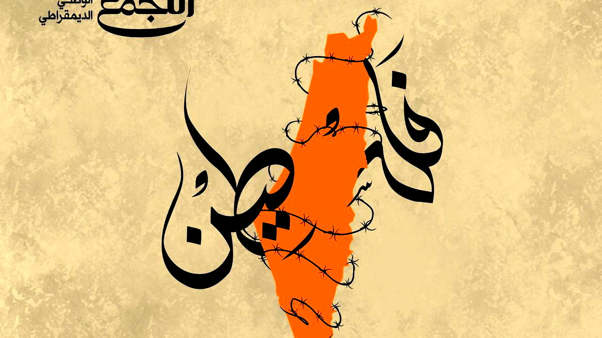 في الذكرى الـ77 للنكبة... التجمّع: النكبة واقع تمارسه إسرائيل وليست ذكرى