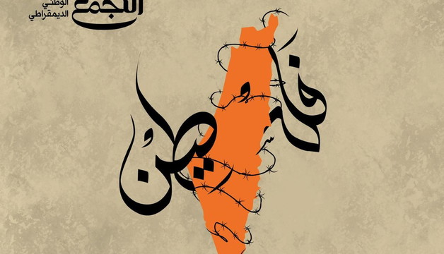 في الذكرى الـ77 للنكبة... التجمّع: النكبة واقع تمارسه إسرائيل وليست ذكرى