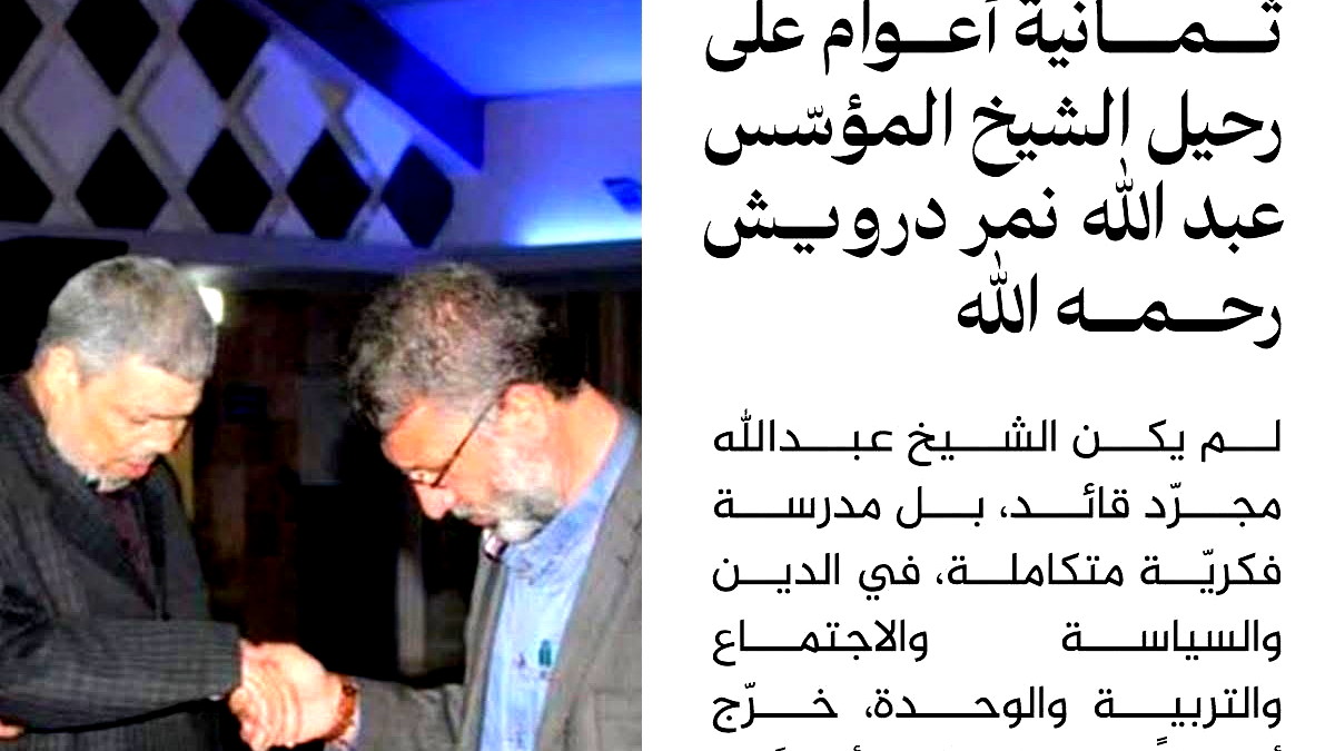 ثمانية أعوام على رحيل الشيخ المؤسّس عبدالله نمر درويش رحمه الله