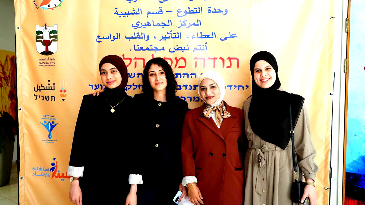 أم الفحم: مؤتمر التطوع  يُتوّج عامًا من الإنجازات والإلهام بروح من العطاء والانتماء