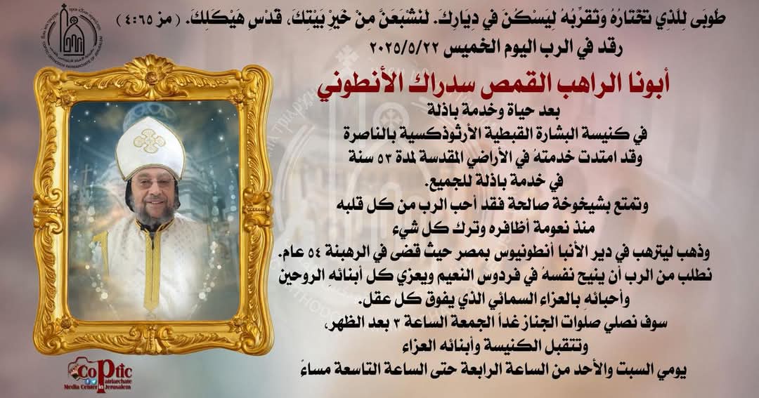 رئيس بلدية الناصرة علي سلام ينعى الراهب القمص سدراك الانطوني ويعزي الطائفة القبطية