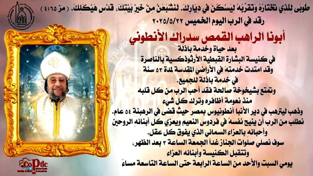 رئيس بلدية الناصرة علي سلام ينعى الراهب القمص  سدراك الانطوني ويعزي الطائفة القبطية