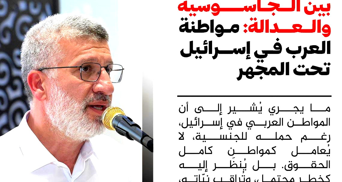 بين الجاسوسية والعدالة: مواطنة العرب في إسرائيل تحت المجهر