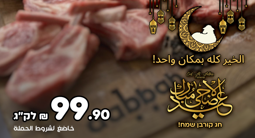 حملات عيد الأضحى من صالح دباح وأولاده – كيلو الخاروف بـ 99.9 شاقل فقط حتى تاريخ 7.6