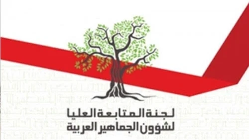 لجنة المتابعة العليا تدعو إلى المشاركة في الوقفة الاحتجاجية أمام مكاتب رئيس الحكومة في القدس