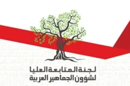 لجنة المتابعة العليا تدعو إلى المشاركة في الوقفة الاحتجاجية أمام مكاتب رئيس الحكومة في القدس