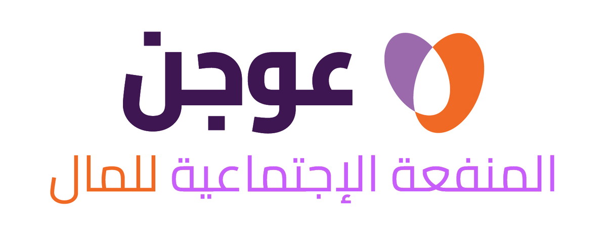 عوجن توسّع نشاطها في المجتمع العربي من خلال مجموعة متنوعة من برامج المرافقة المالية والائتمان المسؤول (\u0639.\u0639)