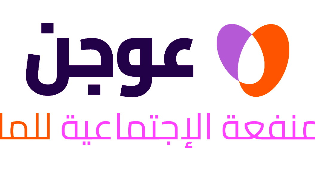 عوجن توسّع نشاطها في المجتمع العربي من خلال مجموعة متنوعة من برامج المرافقة المالية والائتمان المسؤول