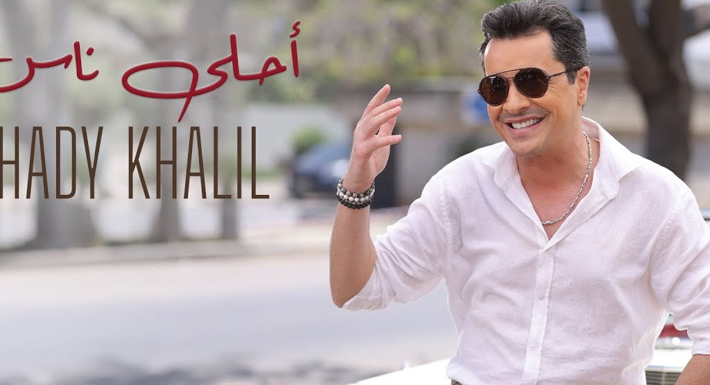 "احلى ناس"… هادي خليل يُفرج عن عمله الجديد