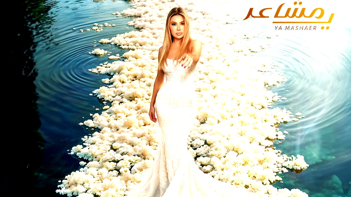 "يا مشاعر" أولى مفاجآت النّجمة الذّهبية نوال الزغبي في ألبومها المنتظر