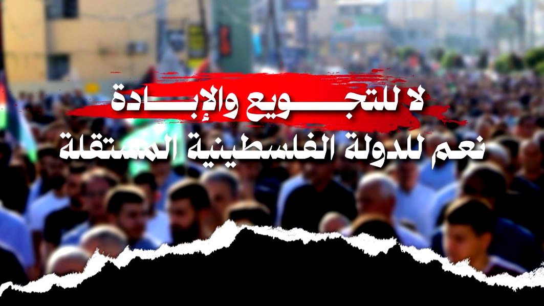 بعد غدٍ السّبت في حيفا| الجبهة تدعو الأحزاب والأطر السّياسية كافةً للمشاركة بالمظاهرة المركزية احتجاجًا على حرب التّجويع بغزّة