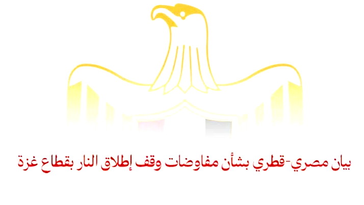 بيان مصري-قطري بشأن مقترح ويتكوف والصفقة بين حماس وإسرائيل