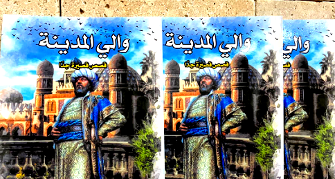 مقال نقدي انطباعي حول كتاب "والي المدينة" للكاتب سهيل عيساوي