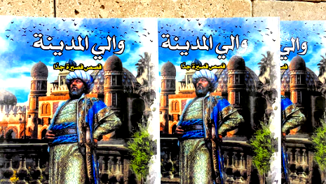 مقال نقدي انطباعي حول كتاب "والي المدينة" للكاتب سهيل عيساوي