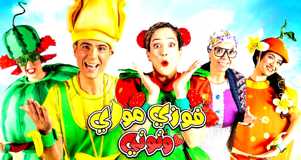 منصة شاهد وقناة MBC3 العالمية تبث بشكل حصري "الطريق إلى الكنز مع فوزي موزي وتوتي" 