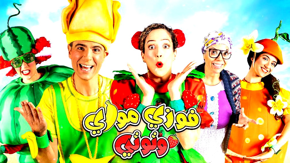 منصة شاهد وقناة MBC3 العالمية تبث بشكل حصري "الطريق إلى الكنز مع فوزي موزي وتوتي"