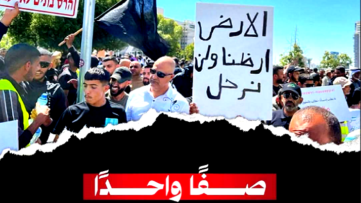 نهاية هذا الأسبوع| الجبهة تدعو لأوسع مشاركة في الاحتجاجات ضدّ الترحيل في النقب والإبادة بغزّة يومَي الخميس والسّبت