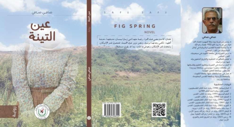 رواية (عين التّينة) للروائي صافي صافي في اليوم السايع