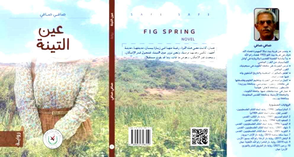 رواية (عين التّينة) للروائي صافي صافي في اليوم السايع