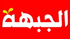 الجبهة الديمقراطية والحزب الشيوعي: حكومة نتنياهو تجر المنطقة الى اشتعال أوسع وخطير