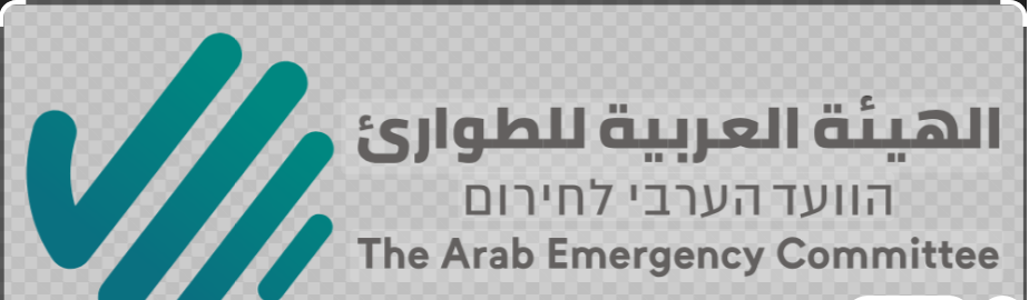 الهيئة العربيّة للطوارئ: على مجتمعنا العربي الاستعداد لسيناريوهات طارئة والبقاء في جهوزيّة كاملة على ضوء التحذيرات الأمنيّة الصادرة في الساعات الأخيرة