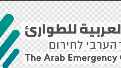 الهيئة العربيّة للطوارئ: على مجتمعنا العربي الاستعداد لسيناريوهات طارئة والبقاء في جهوزيّة كاملة على ضوء التحذيرات الأمنيّة الصادرة في الساعات الأخيرة
