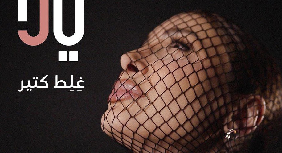يارا تطلق أوّل اغنية من ألبومها الجديد: رحلة موسيقية تنبض بالإحساس بين لبنان ومصر!