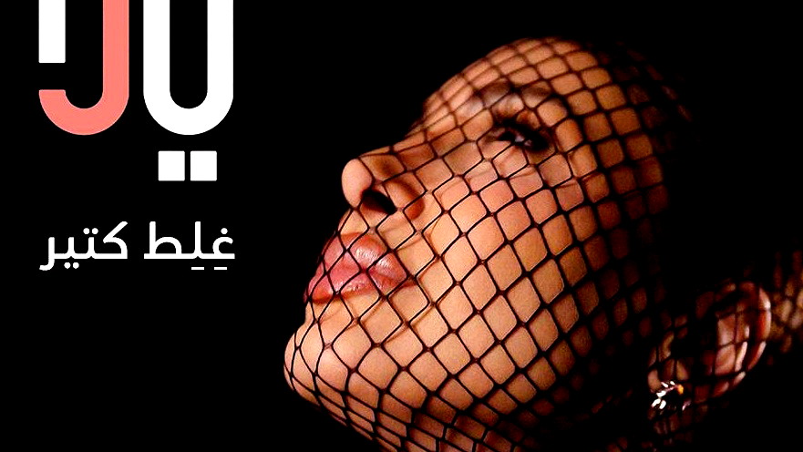 يارا تطلق أوّل اغنية من ألبومها الجديد: رحلة موسيقية تنبض بالإحساس بين لبنان ومصر!