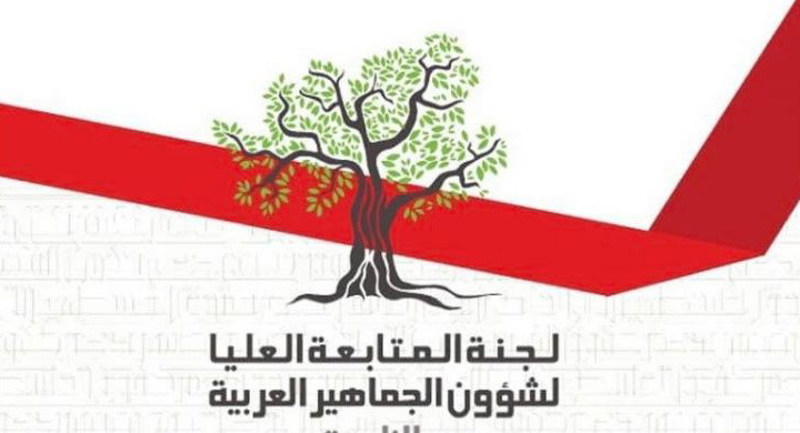 سخنين: تأجيل مؤتمر لجنة المتابعة واللجنة القطرية بسبب التوترات الأمنية