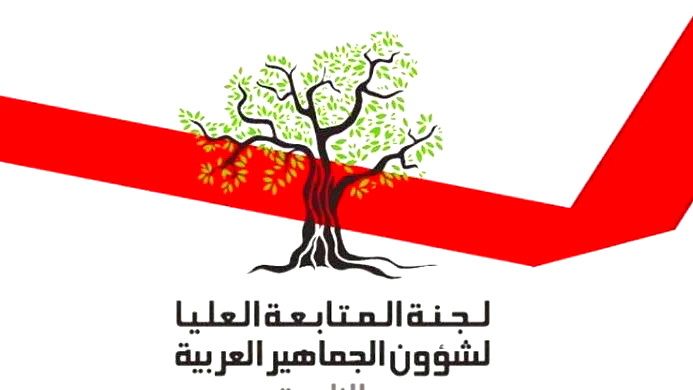 سخنين: تأجيل مؤتمر لجنة المتابعة واللجنة القطرية بسبب التوترات الأمنية