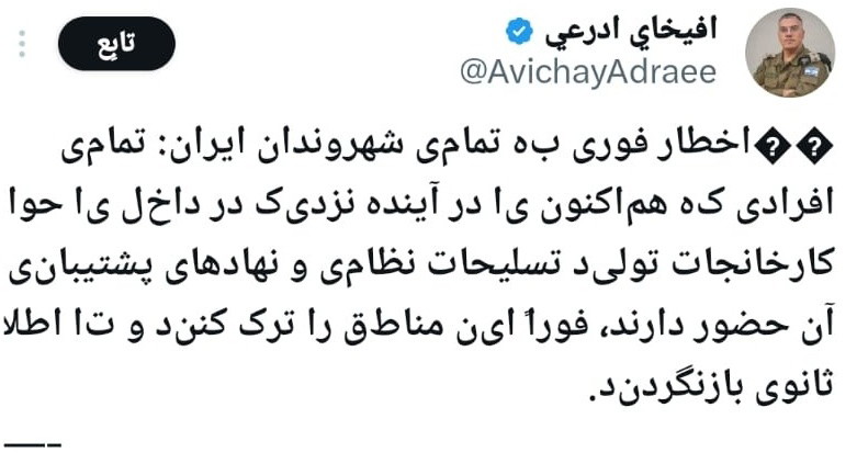 الجيش الإسرائيلي يوجه إنذارًا لسكان إيران: ابتعدوا عن منشآت تصنيع الأسلحة