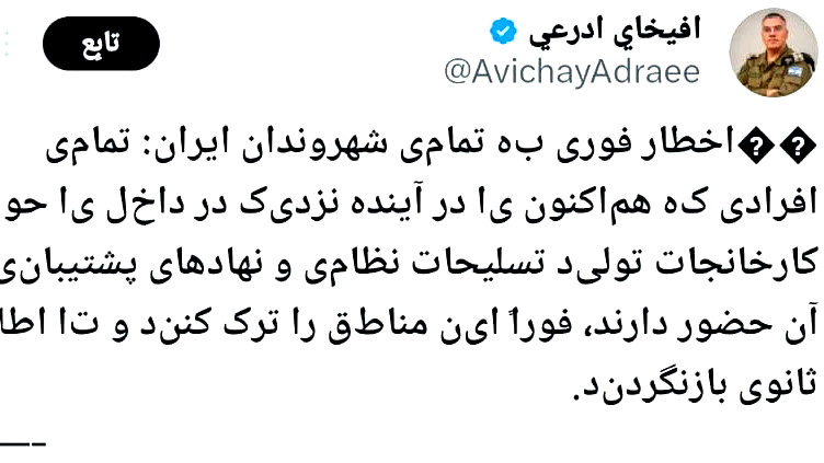 الجيش الإسرائيلي يوجه إنذارًا لسكان إيران: ابتعدوا عن منشآت تصنيع الأسلحة