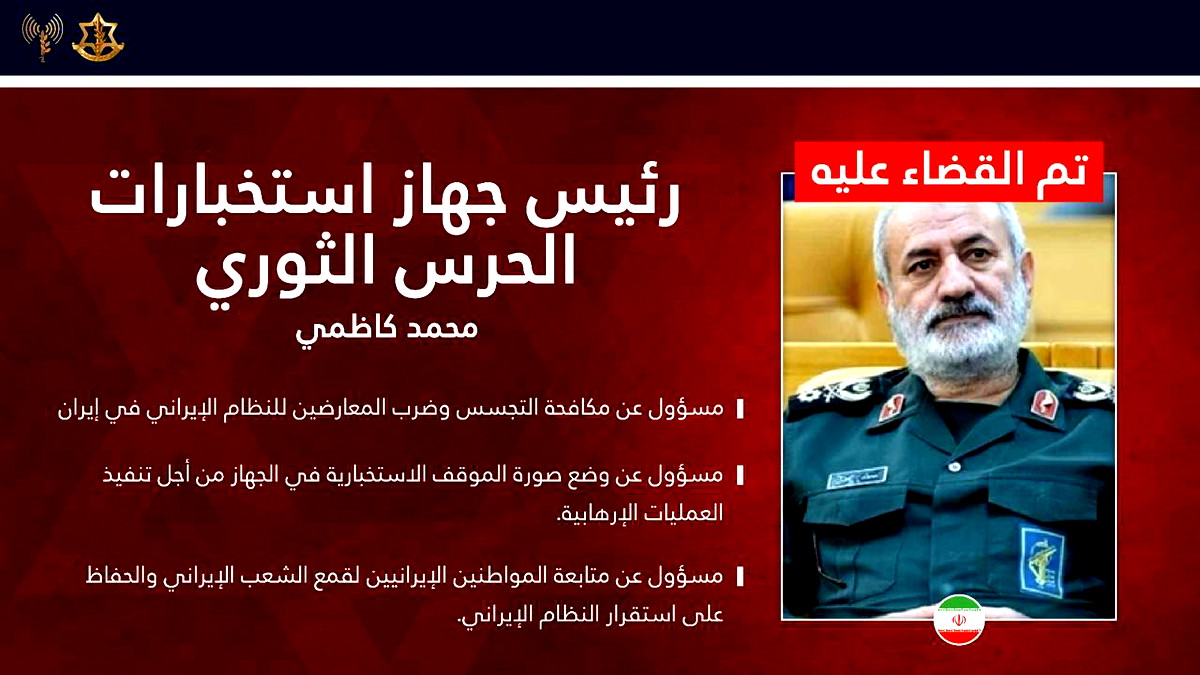 الجيش الإسرائيليّ يعلن عن اغتيال أربعة من مسؤولي أجهزة الاستخبارات الإيرانية وبينهم محمّد كاظمي