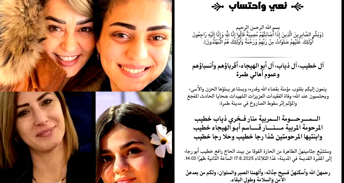 غدًا الثلاثاء: جنازة ضحايا سقوط الصاروخ في طمرة 