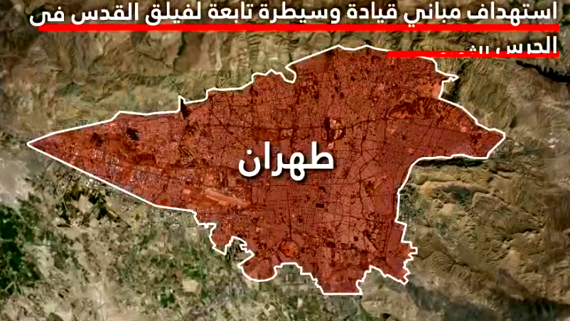 الجيش الإسرائيليّ في بيانٍ له: هاجمنا مقرات قيادة تابعة لفيلق القدس في العاصمة الإيرانية طهران
