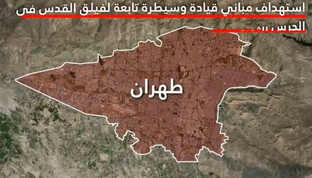 الجيش الإسرائيليّ في بيانٍ له: هاجمنا مقرات قيادة تابعة لفيلق القدس في العاصمة الإيرانية طهران