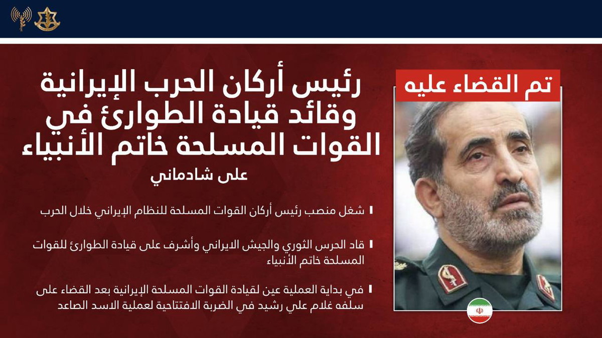 الأكثر قربًا من عَلي خامنئي! الجيش الإسرائيليّ يُعلن عن اغتيال رئيس أركان الجيش الإيراني علي شادماني