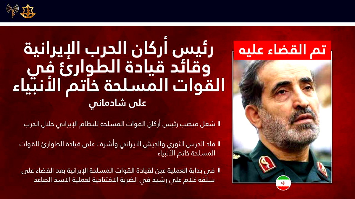 الأكثر قربًا من عَلي خامنئي! الجيش الإسرائيليّ يُعلن عن اغتيال رئيس أركان الجيش الإيراني علي شادماني