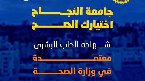 جامعة النجاح اختيارك الصح لدراسة الطب البشري  سجل الان