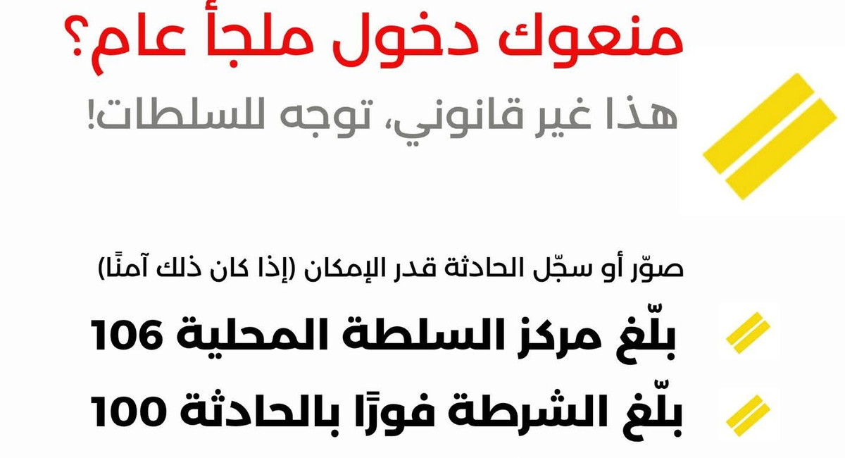 حملة مناهضة لمنع العرب من دخول الملاجئ العامة: مركز مناهضة العنصرية يطلق توجيهات قانونية