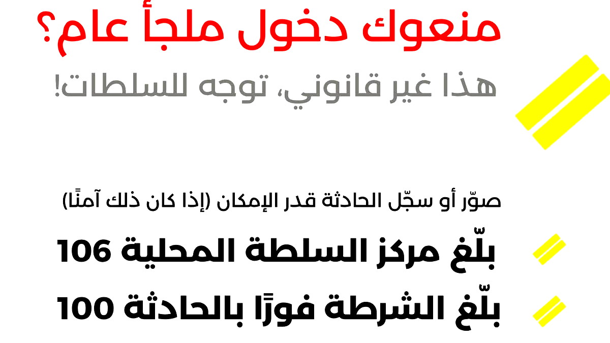 حملة مناهضة لمنع العرب من دخول الملاجئ العامة: مركز مناهضة العنصرية يطلق توجيهات قانونية