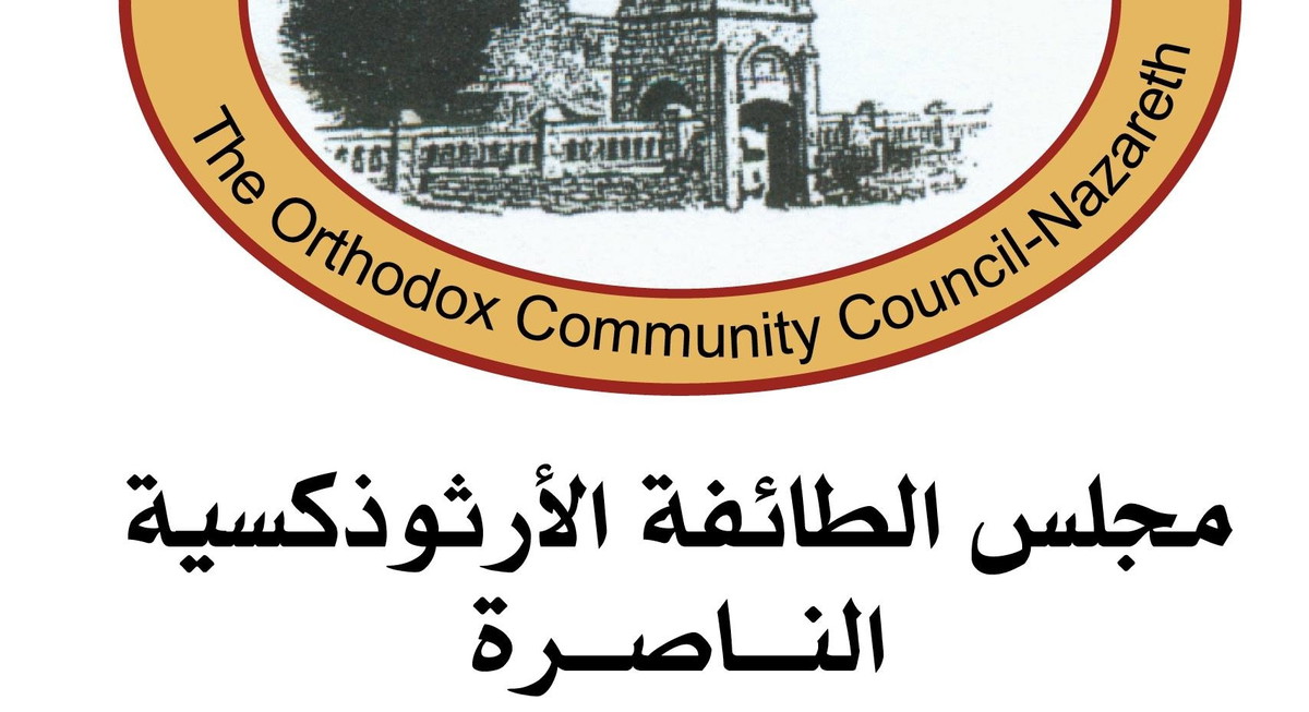 مجلس الطائفة الأرثوذكسية في الناصرة يستنكر الجريمة الارهابية في كنيسة مار الياس بدمشق ويحذر من دس الفتنة
