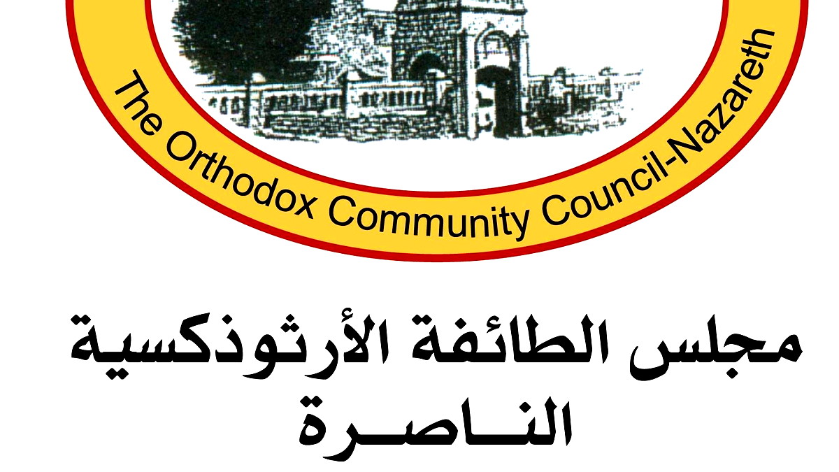 مجلس الطائفة الأرثوذكسية في الناصرة يستنكر الجريمة الارهابية في كنيسة مار الياس بدمشق ويحذر من دس الفتنة