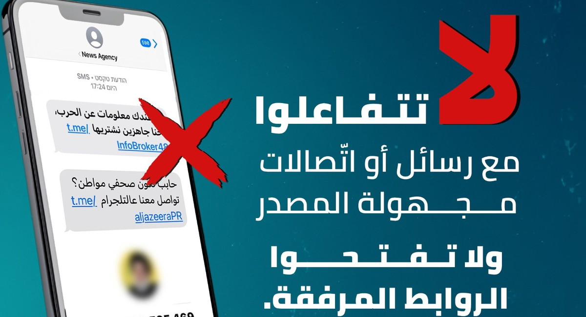 تحذير رسمي من الهيئة العربية للطوارئ: لا تتفاعلوا مع رسائل أو اتّصالات مجهولة المصدر
