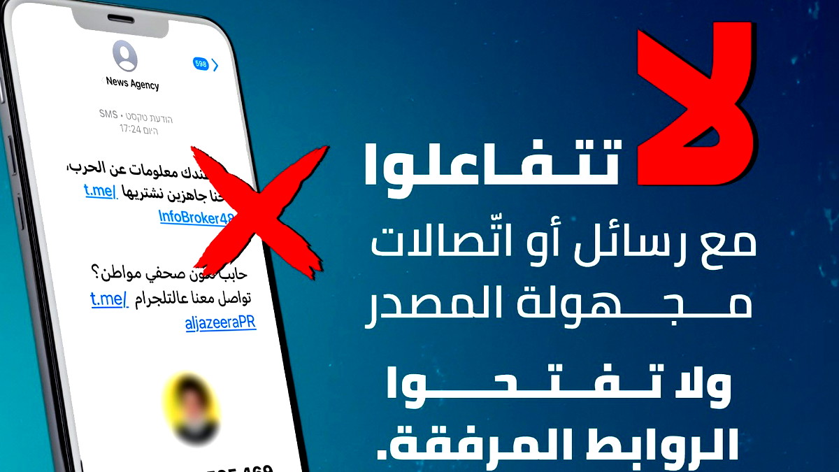 تحذير رسمي من الهيئة العربية للطوارئ: لا تتفاعلوا مع رسائل أو اتّصالات مجهولة المصدر